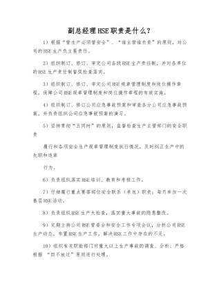 副总经理HSE职责是什么？