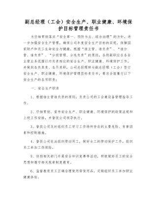 副总经理(工会)安全生产、职业健康、环境保护目标管理责任书