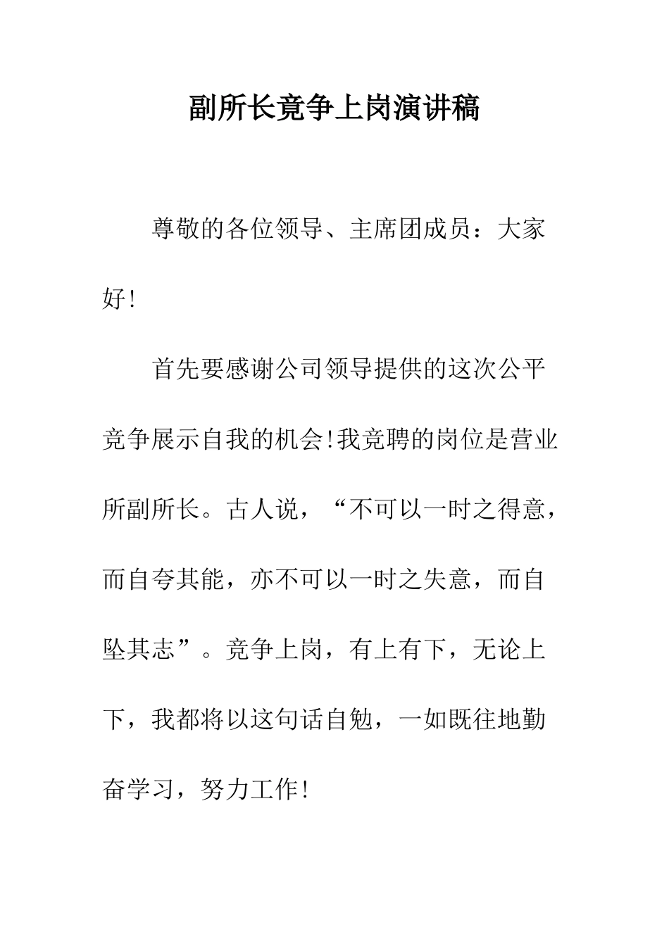 副所长竟争上岗演讲稿--精编范文_第1页