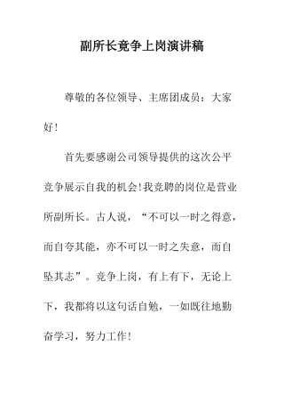 副所长竟争上岗演讲稿--精编范文