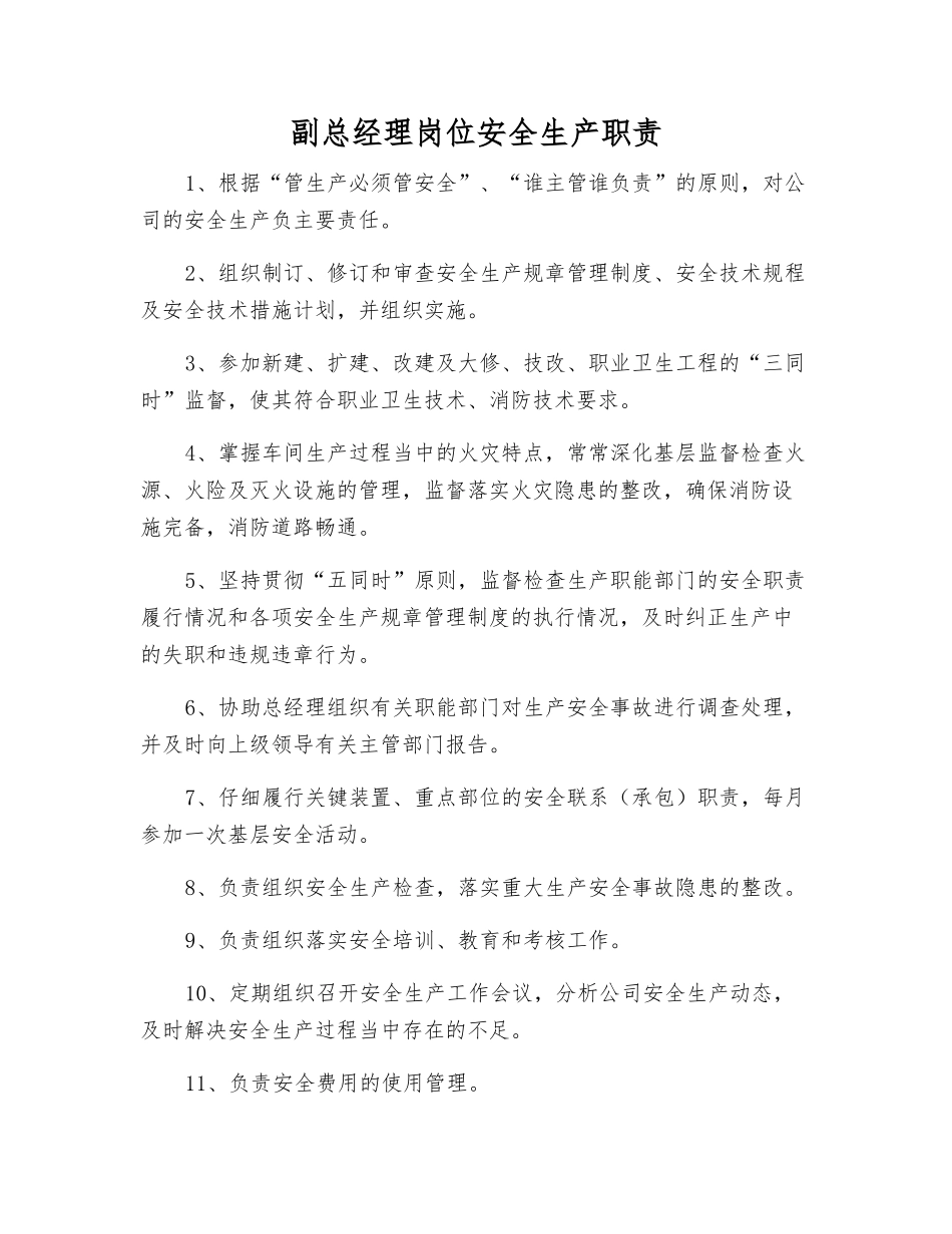 副总经理岗位安全生产职责_第1页