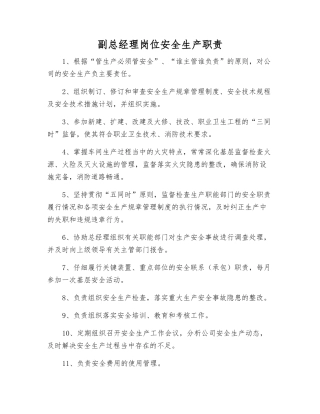 副总经理岗位安全生产职责