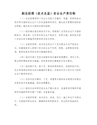 副总经理安全生产责任制