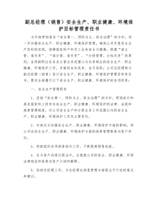 副总经理安全生产、职业健康、环境保护目标管理责任书