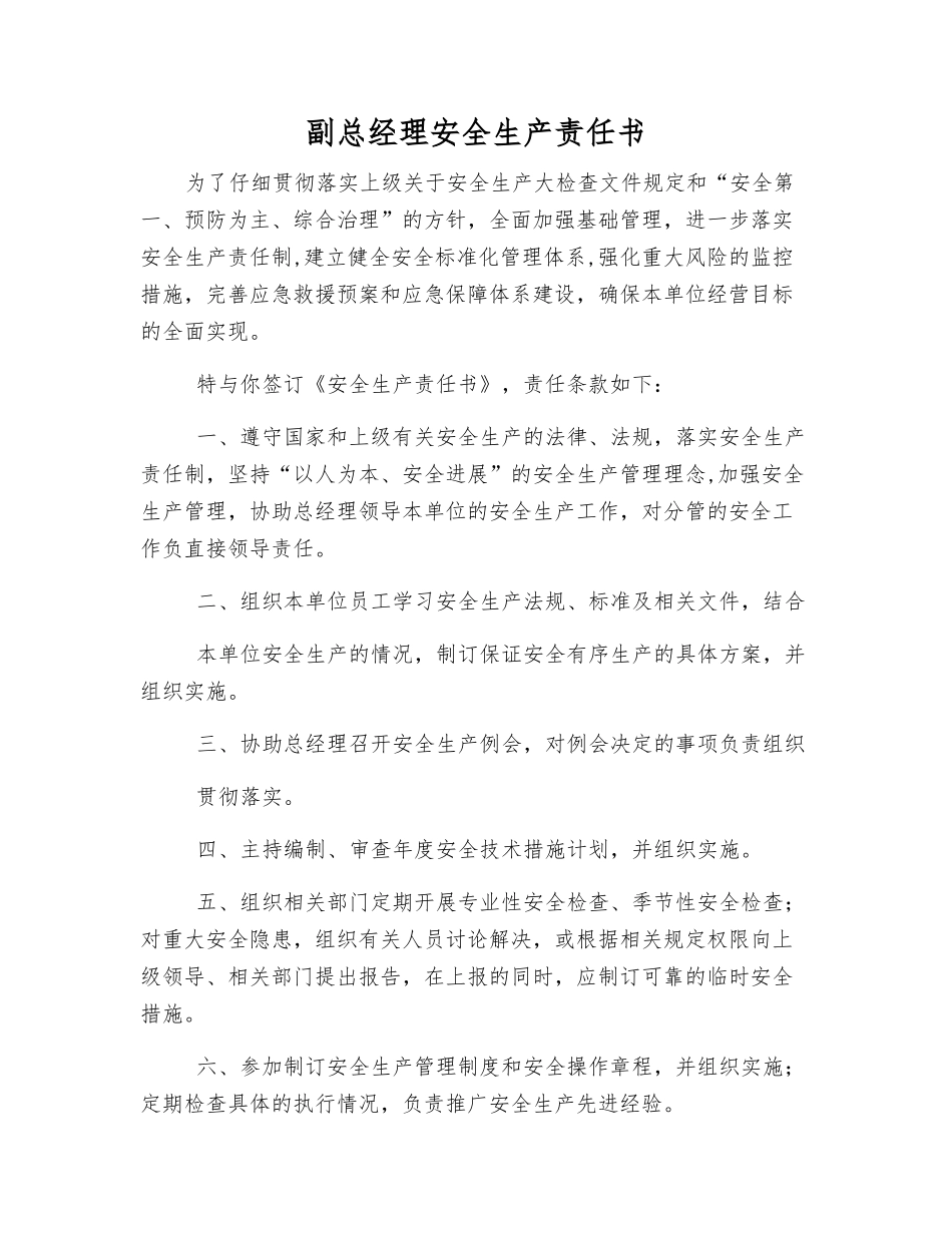 副总经理安全生产责任书_第1页