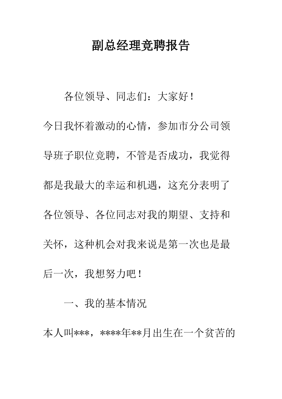 副总经理竞聘报告--精编范文_第1页