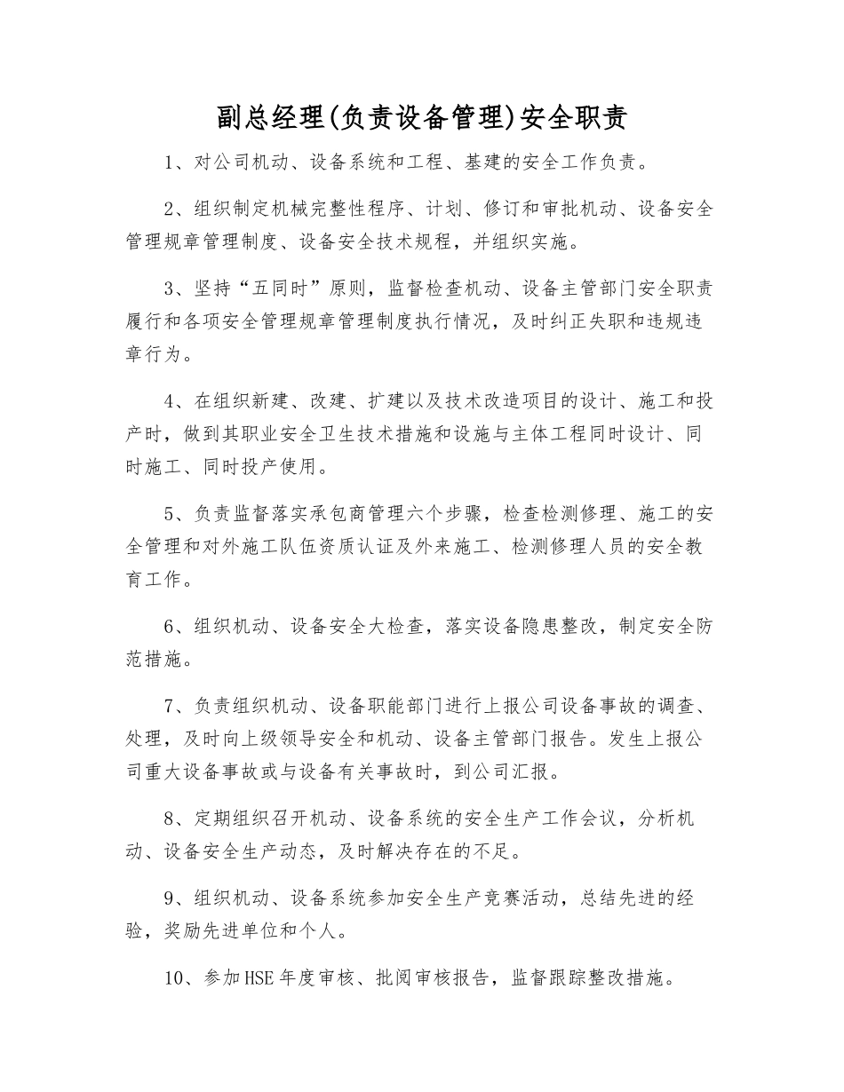 副总经理安全职责_第1页