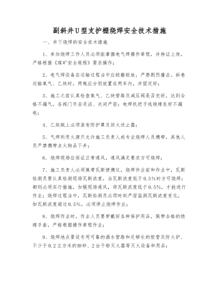 副斜井U型支护棚烧焊安全技术措施