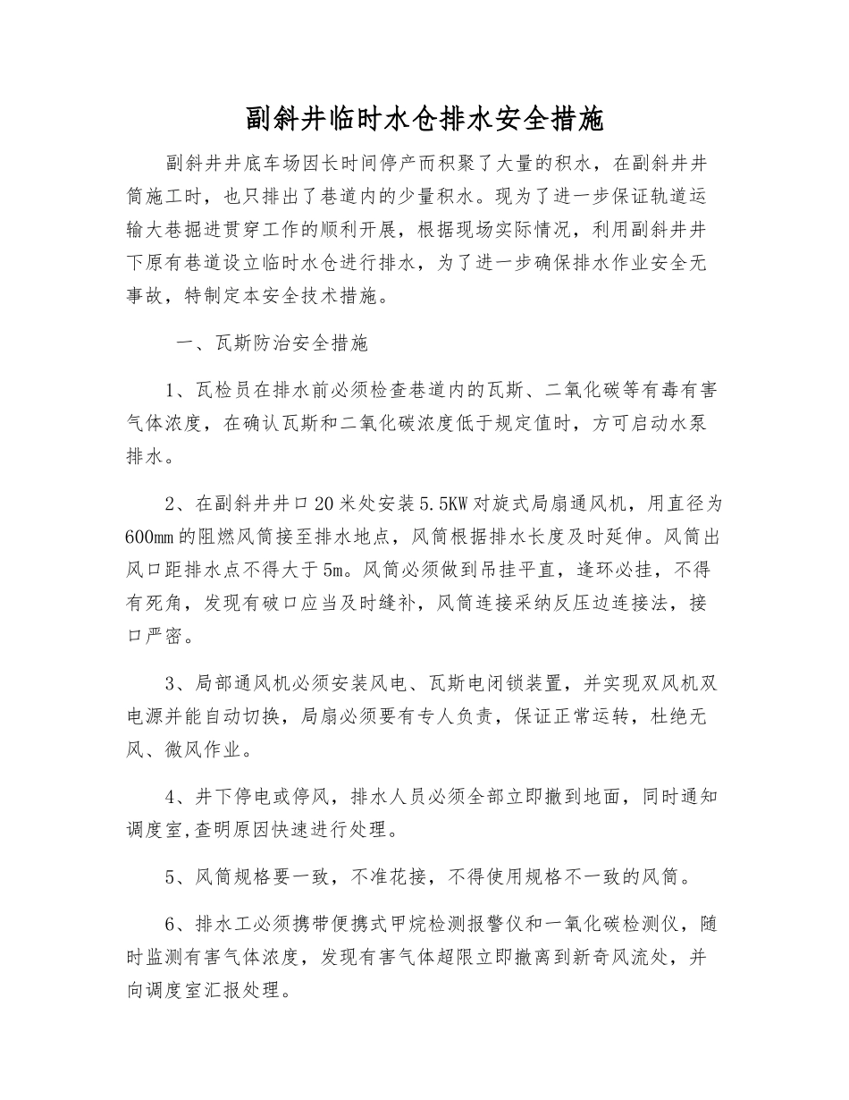副斜井临时水仓排水安全措施_第1页