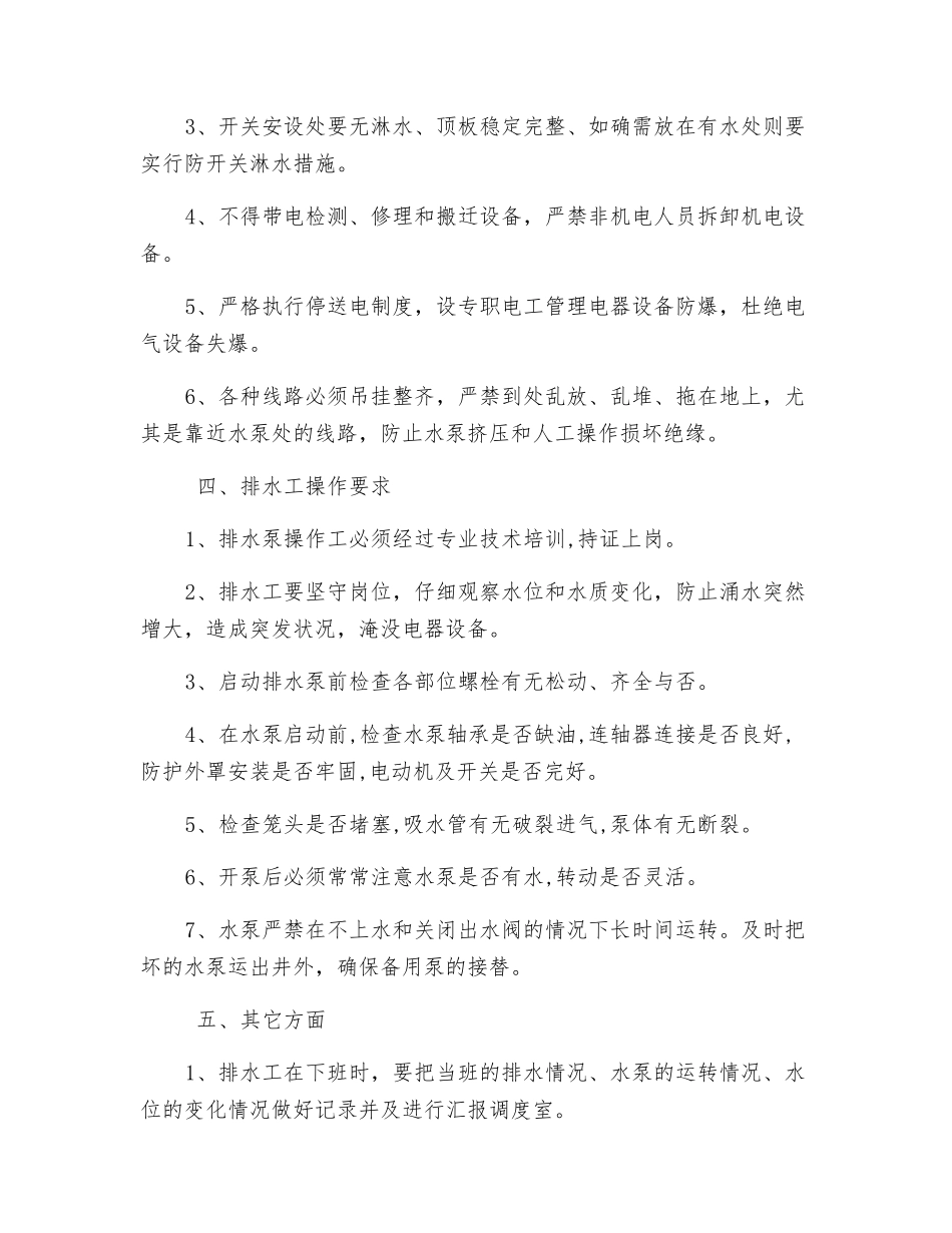 副斜井临时水仓排水安全措施_第3页