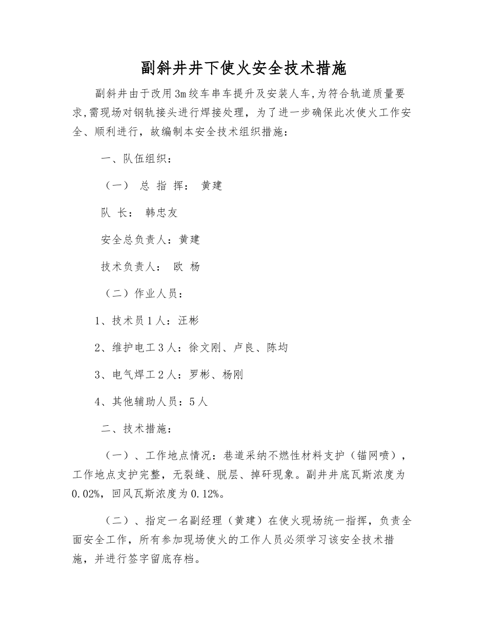 副斜井井下使火安全技术措施_第1页