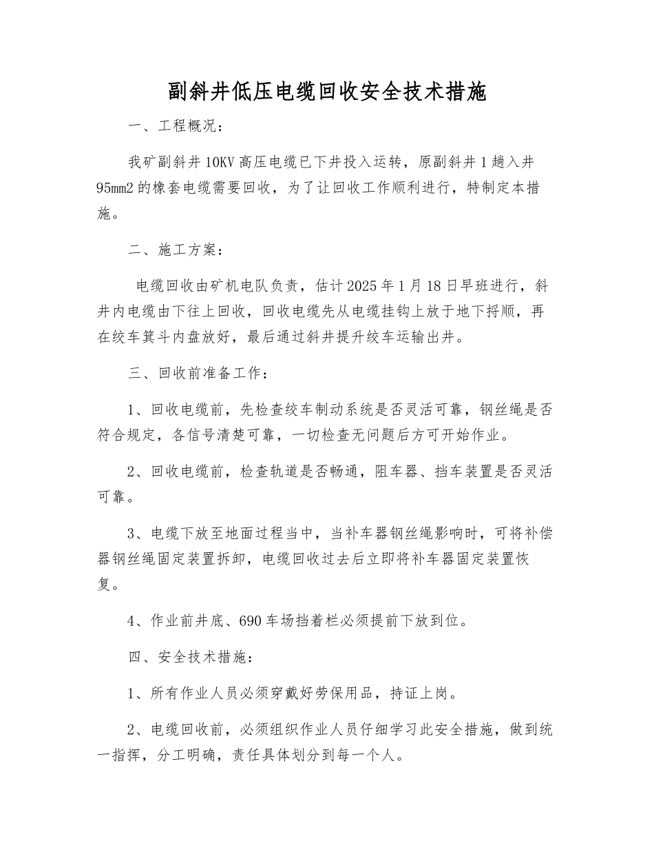 副斜井低压电缆回收安全技术措施_第1页