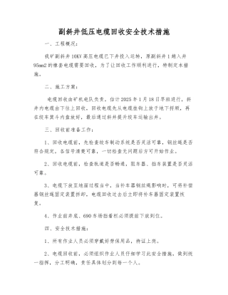 副斜井低压电缆回收安全技术措施