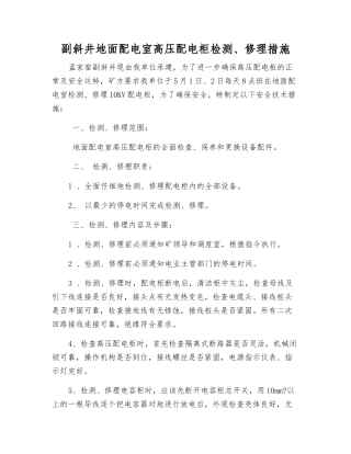 副斜井地面配电室高压配电柜检修措施