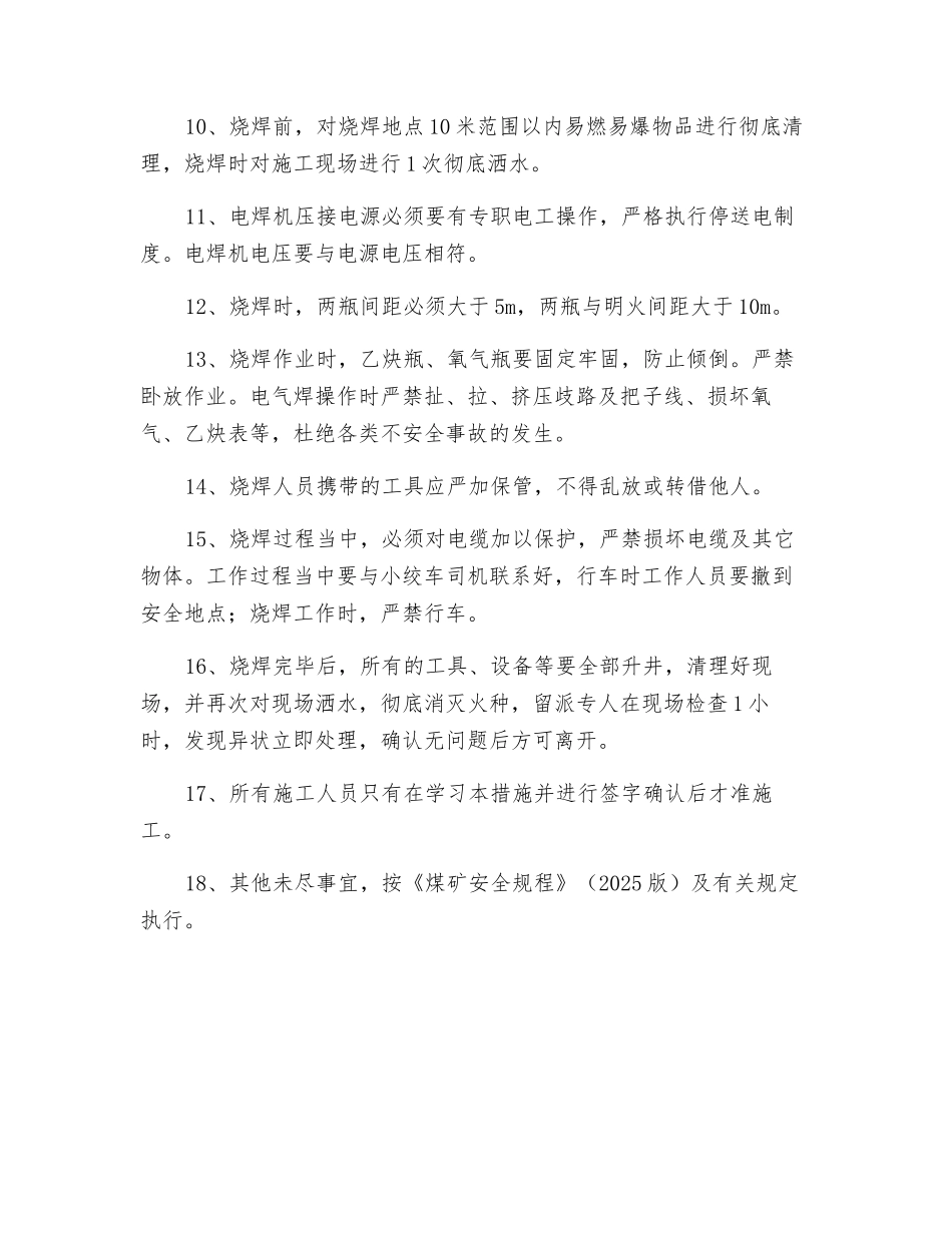 副斜井井下烧焊安全技术措施_第2页