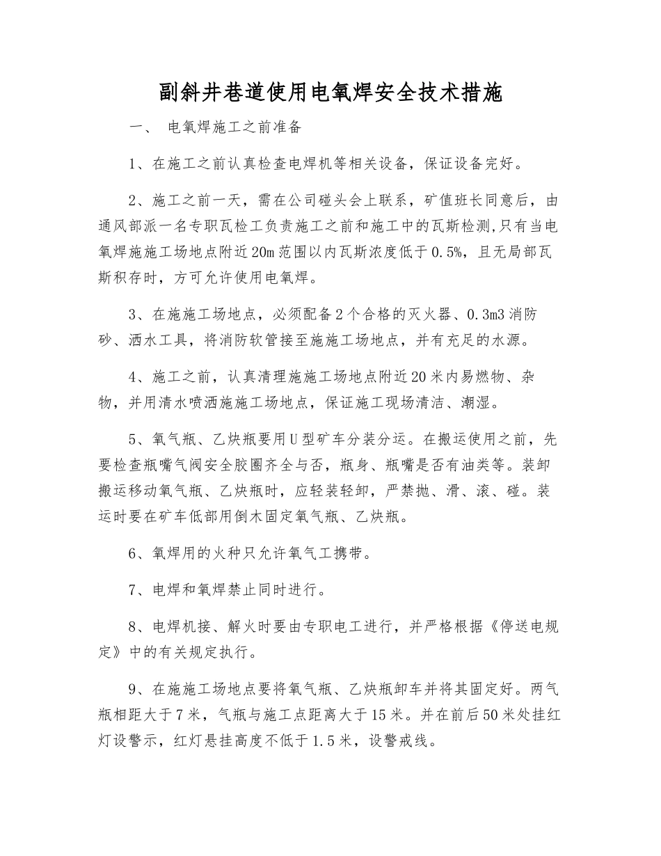 副斜井巷道使用电氧焊安全技术措施_第1页