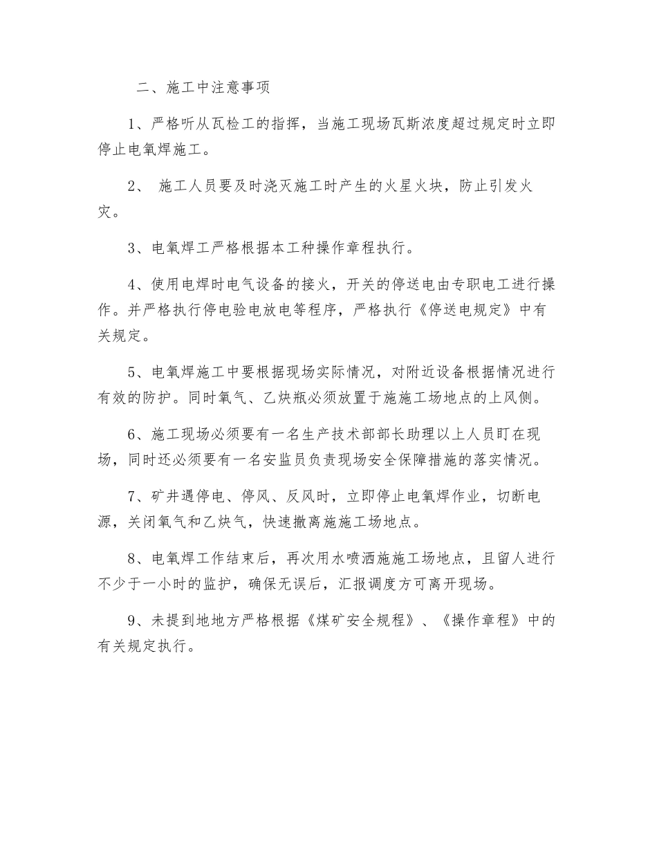 副斜井巷道使用电氧焊安全技术措施_第2页