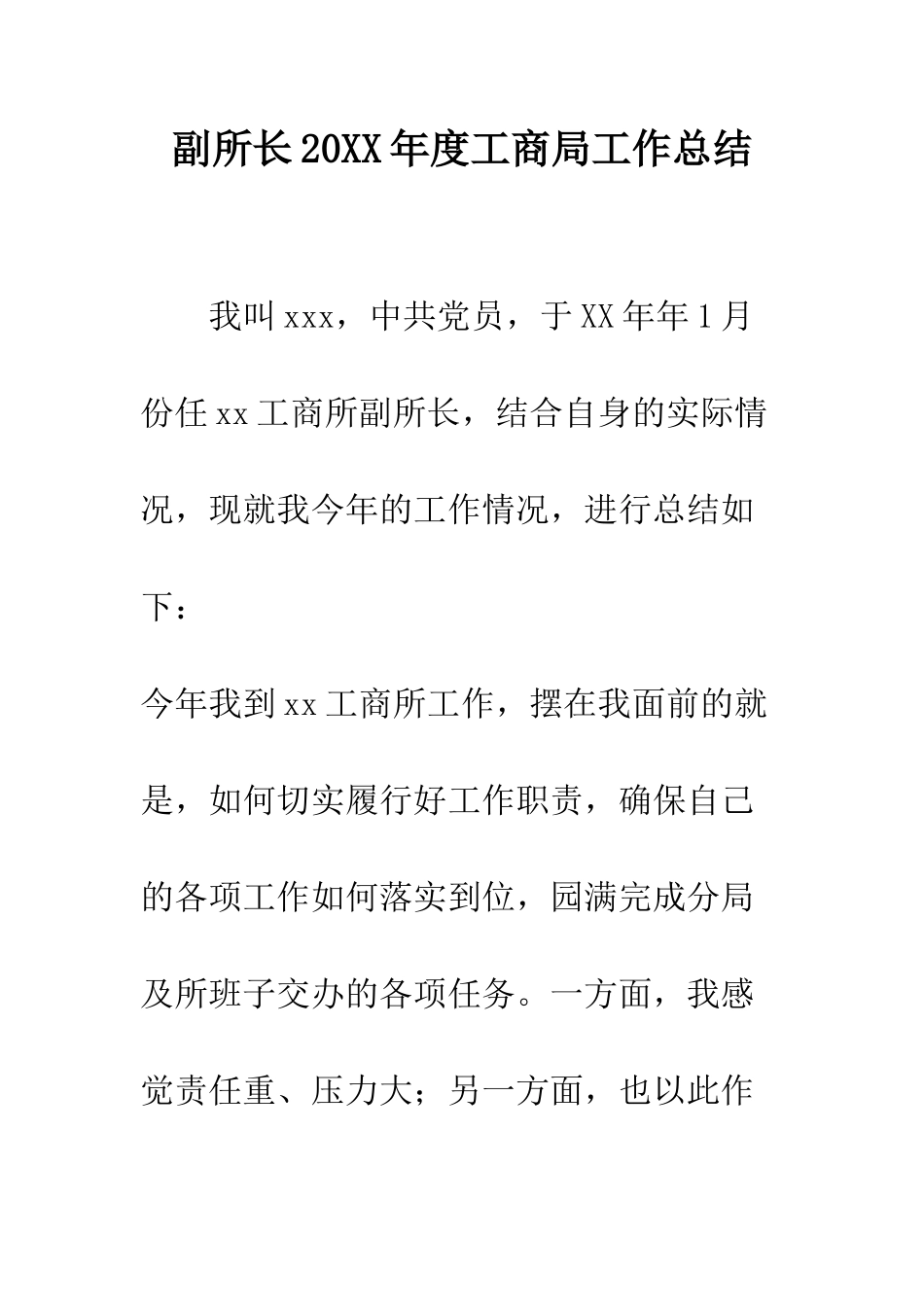 副所长2025年度工商局工作总结--精编范文_第1页