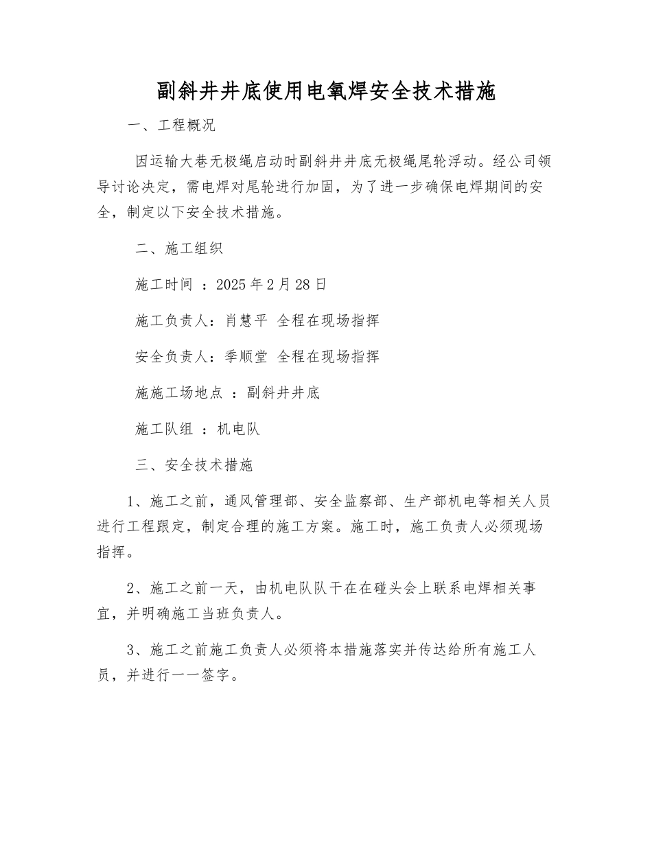 副斜井井底使用电氧焊安全技术措施_第1页