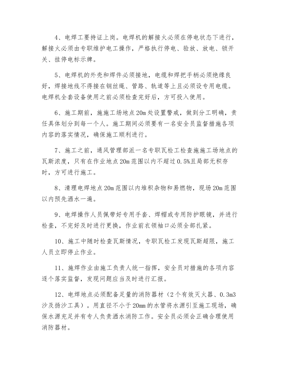 副斜井井底使用电氧焊安全技术措施_第2页