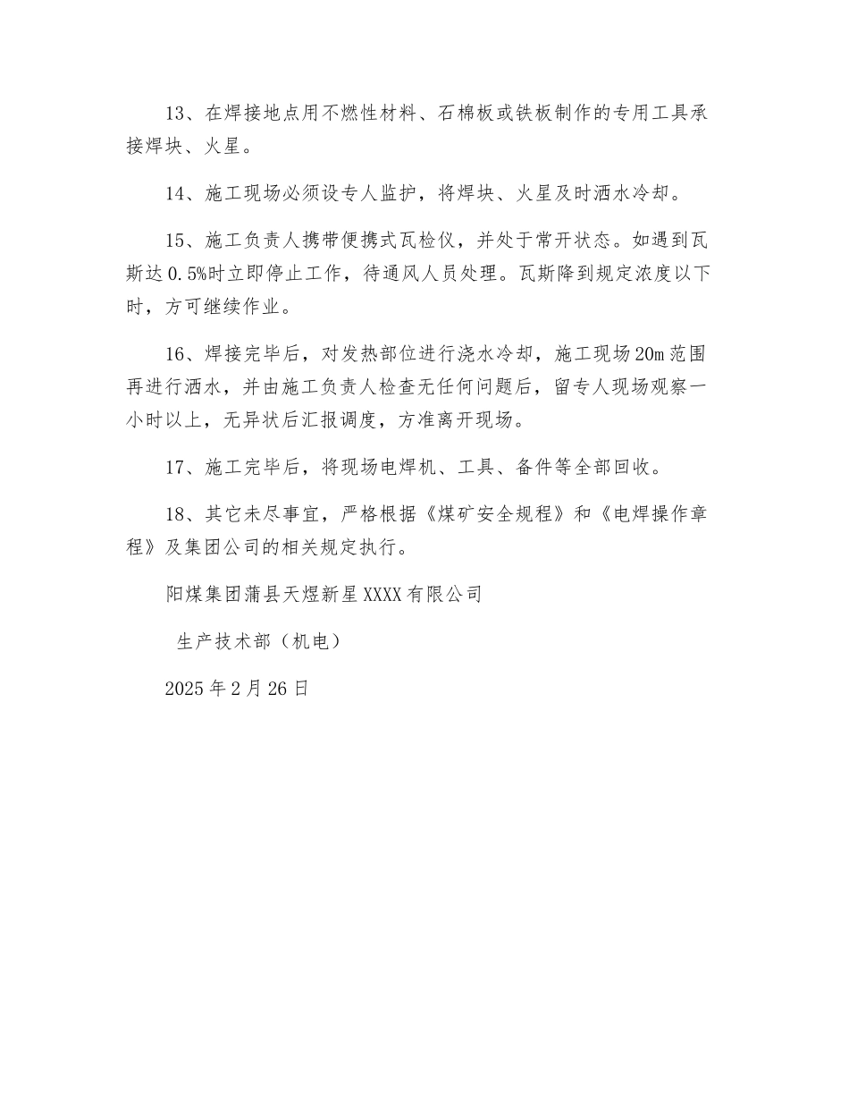 副斜井井底使用电氧焊安全技术措施_第3页
