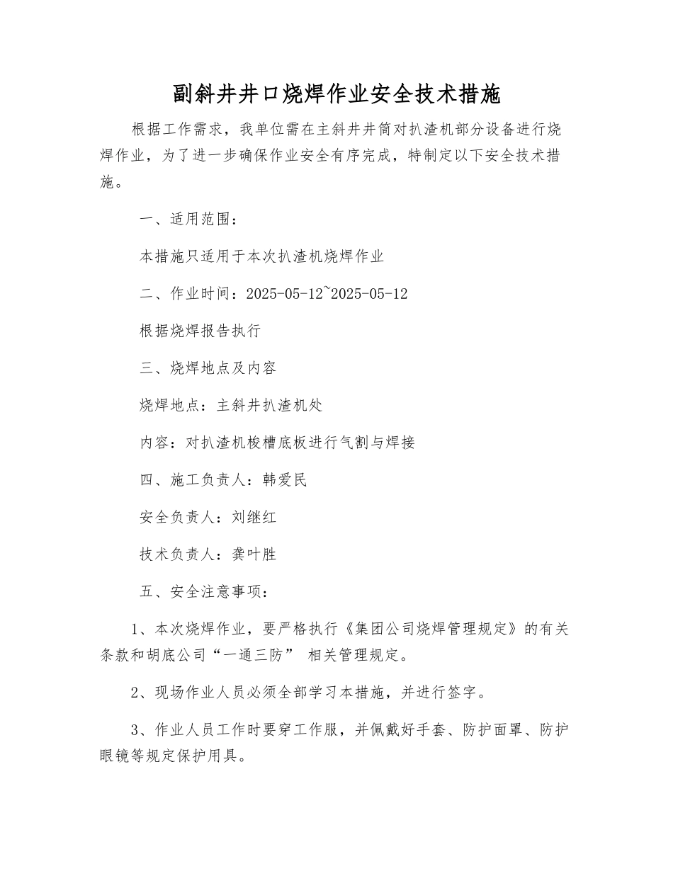 副斜井井口烧焊作业安全技术措施_第1页