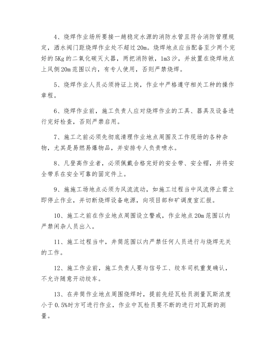副斜井井口烧焊作业安全技术措施_第2页