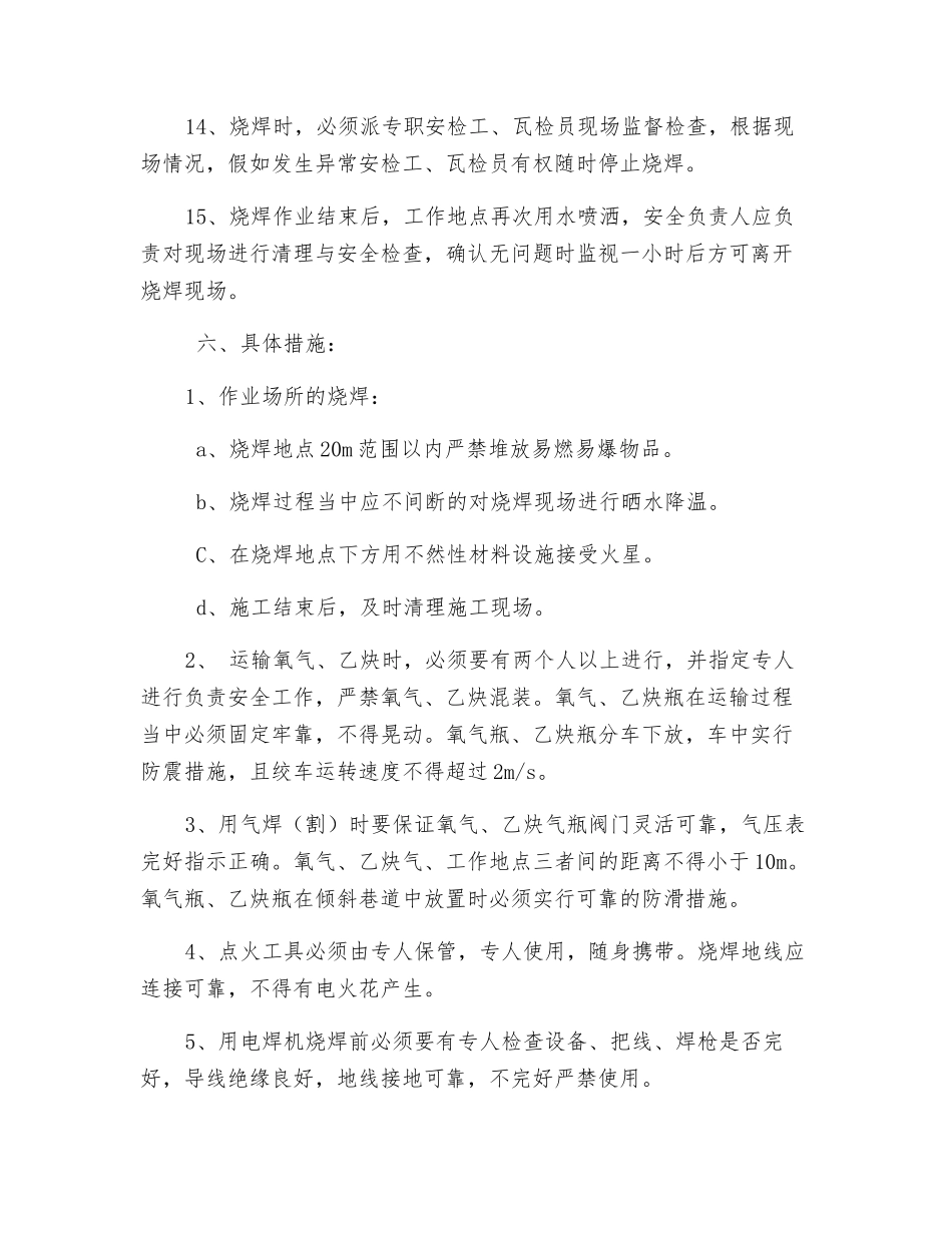 副斜井井口烧焊作业安全技术措施_第3页