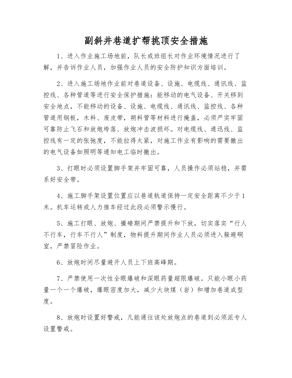 副斜井巷道扩帮挑顶安全措施_第1页