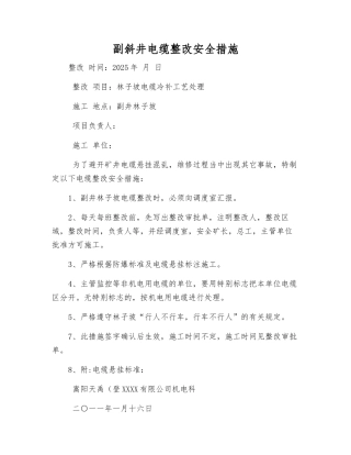 副斜井电缆整改安全措施