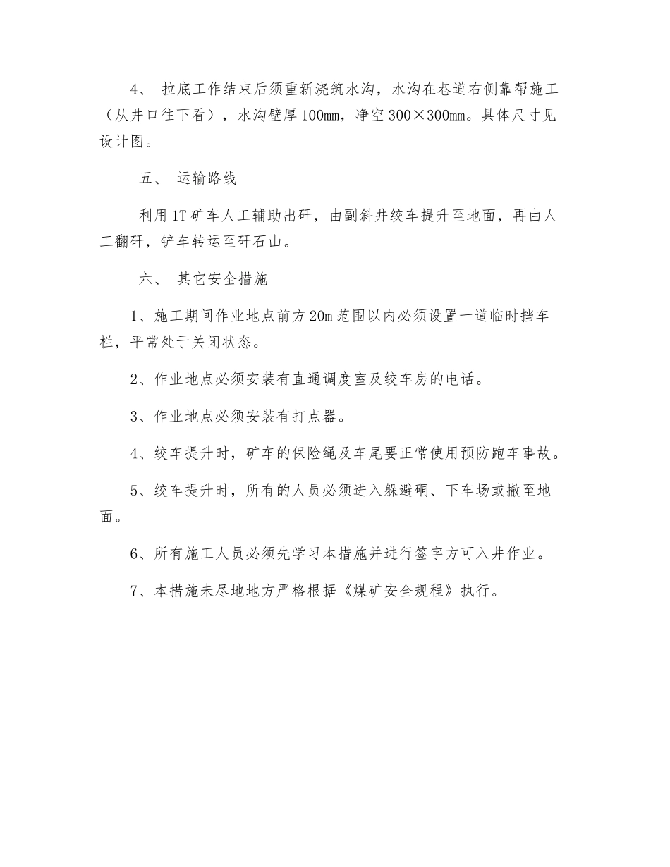 副斜井拉底安全技术措施_第2页