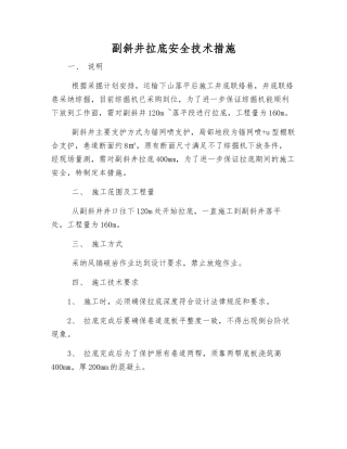 副斜井拉底安全技术措施