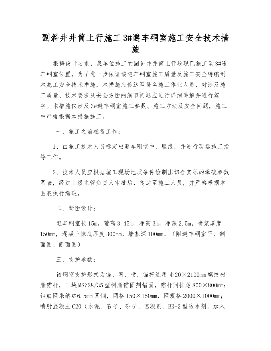 副斜井井筒上行施工3#避车硐室施工安全技术措施_第1页
