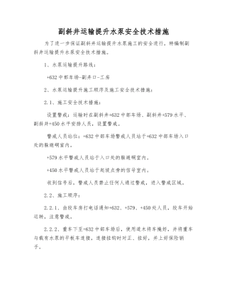 副斜井运输提升水泵安全技术措施