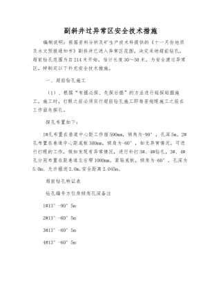 副斜井过异常区安全技术措施