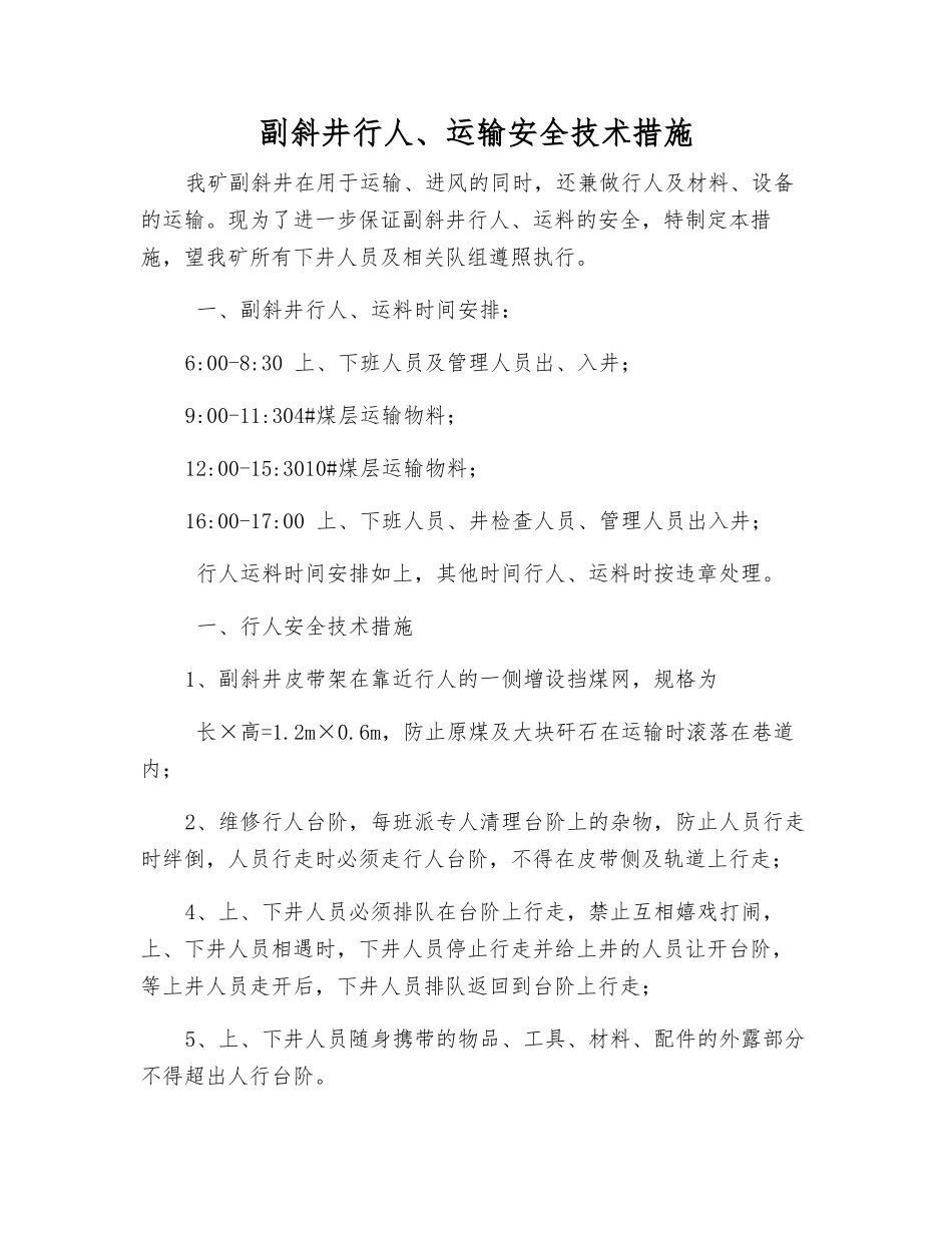 副斜井行人、运输安全技术措施_第1页
