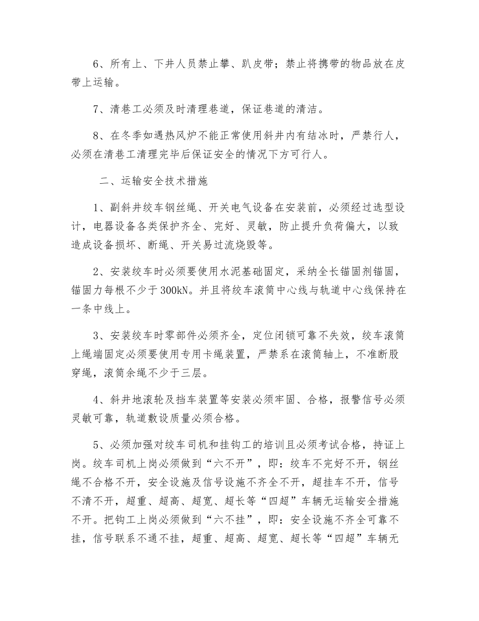副斜井行人、运输安全技术措施_第2页