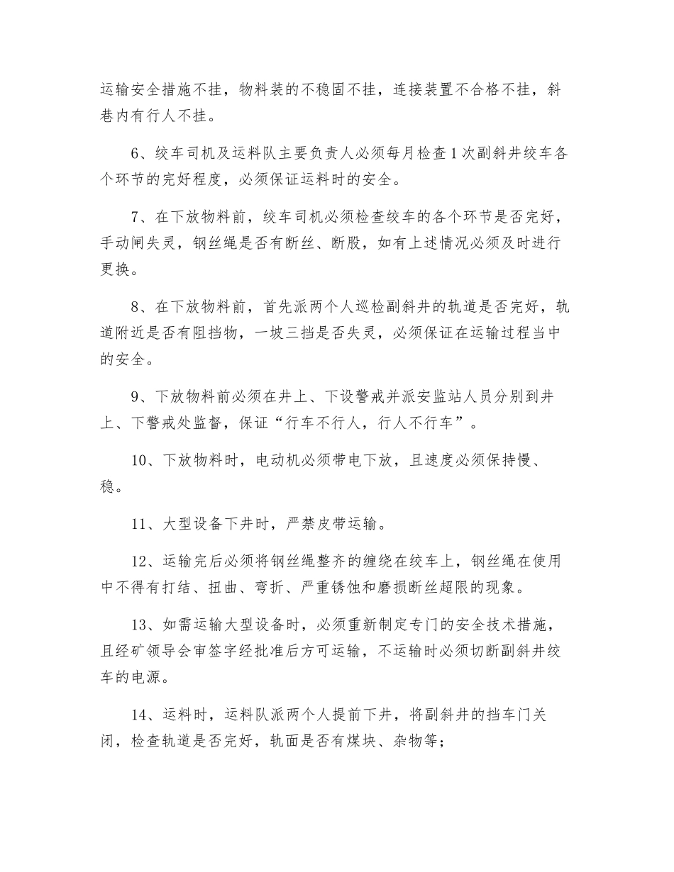 副斜井行人、运输安全技术措施_第3页
