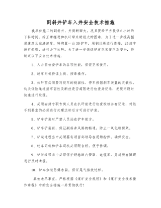副斜井铲车入井安全技术措施
