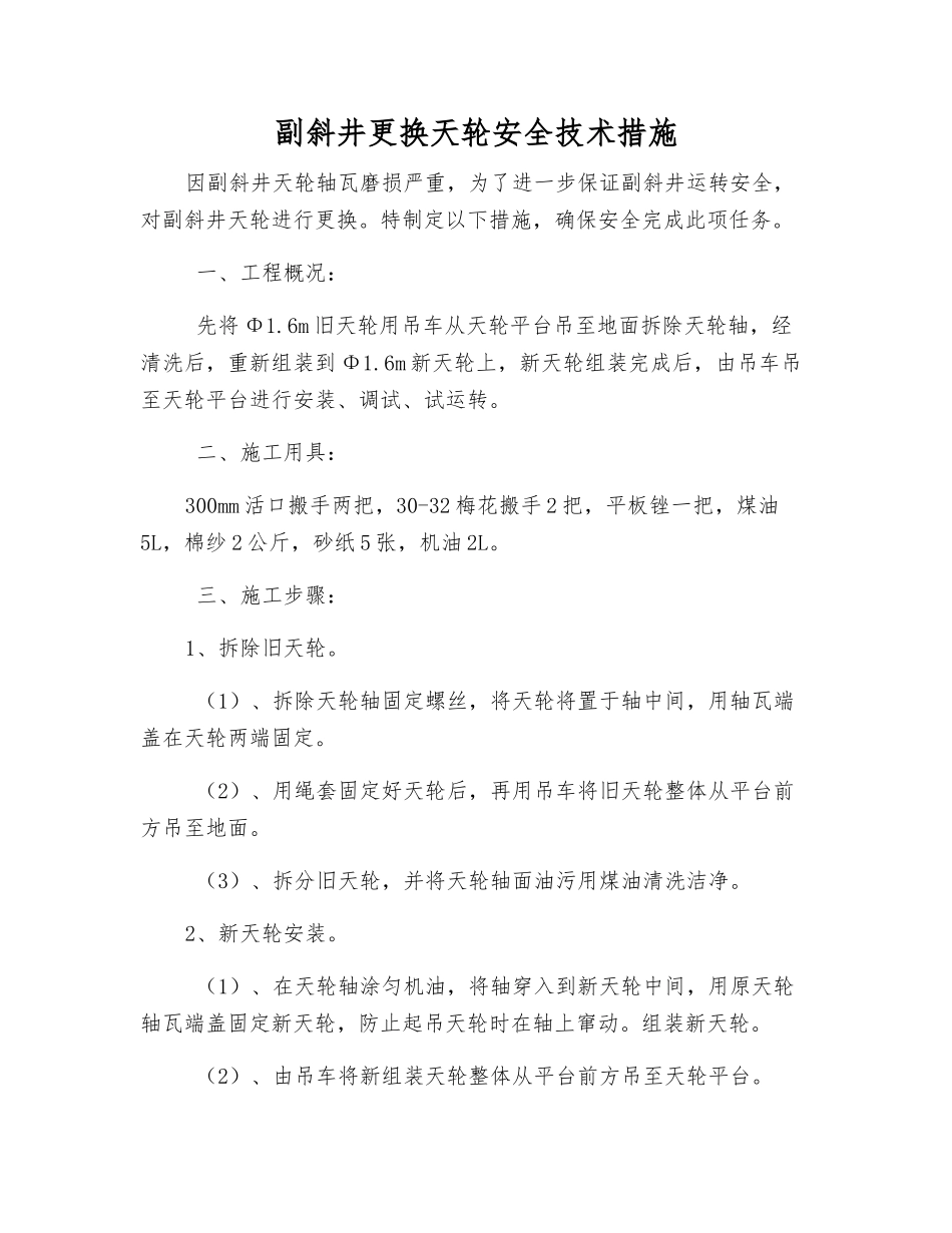 副斜井更换天轮安全技术措施_第1页
