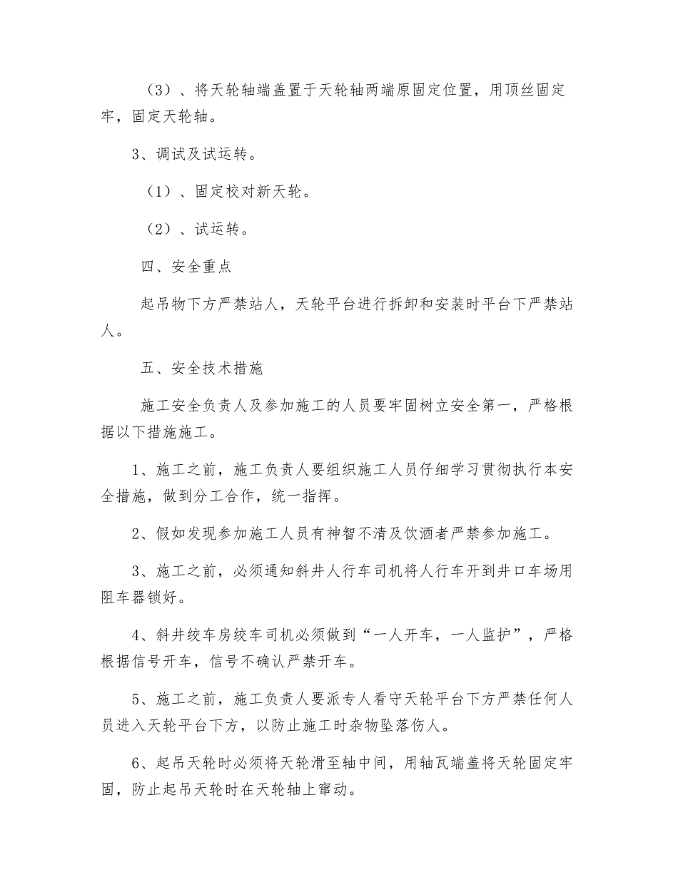 副斜井更换天轮安全技术措施_第2页