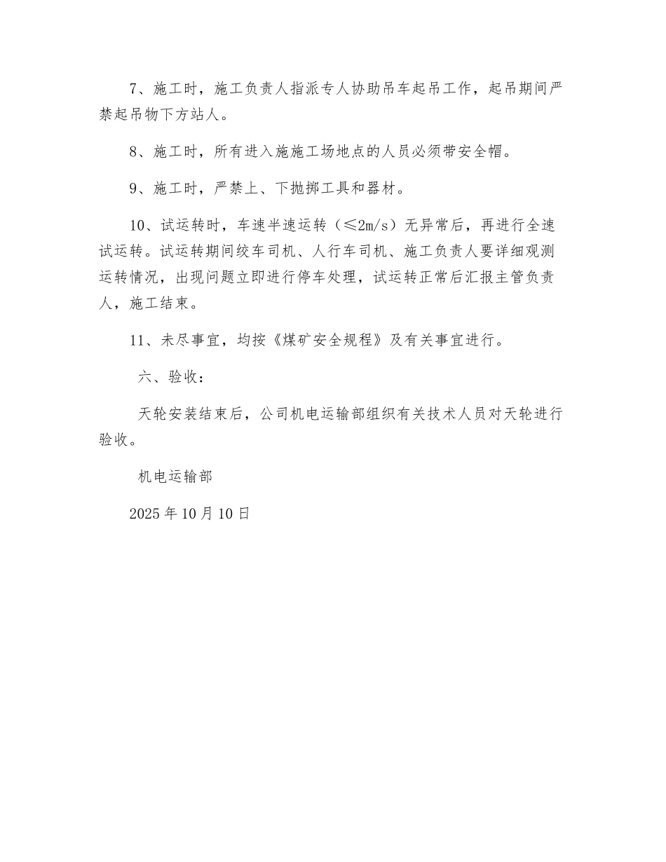 副斜井更换天轮安全技术措施_第3页