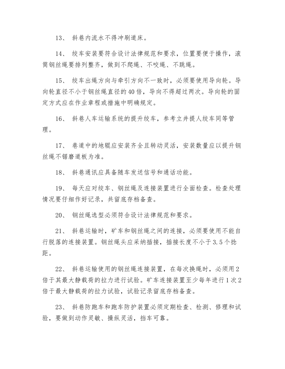 副斜井物料运输安全技术措施_第3页