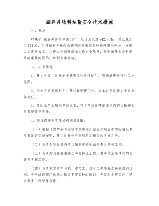 副斜井物料运输安全技术措施