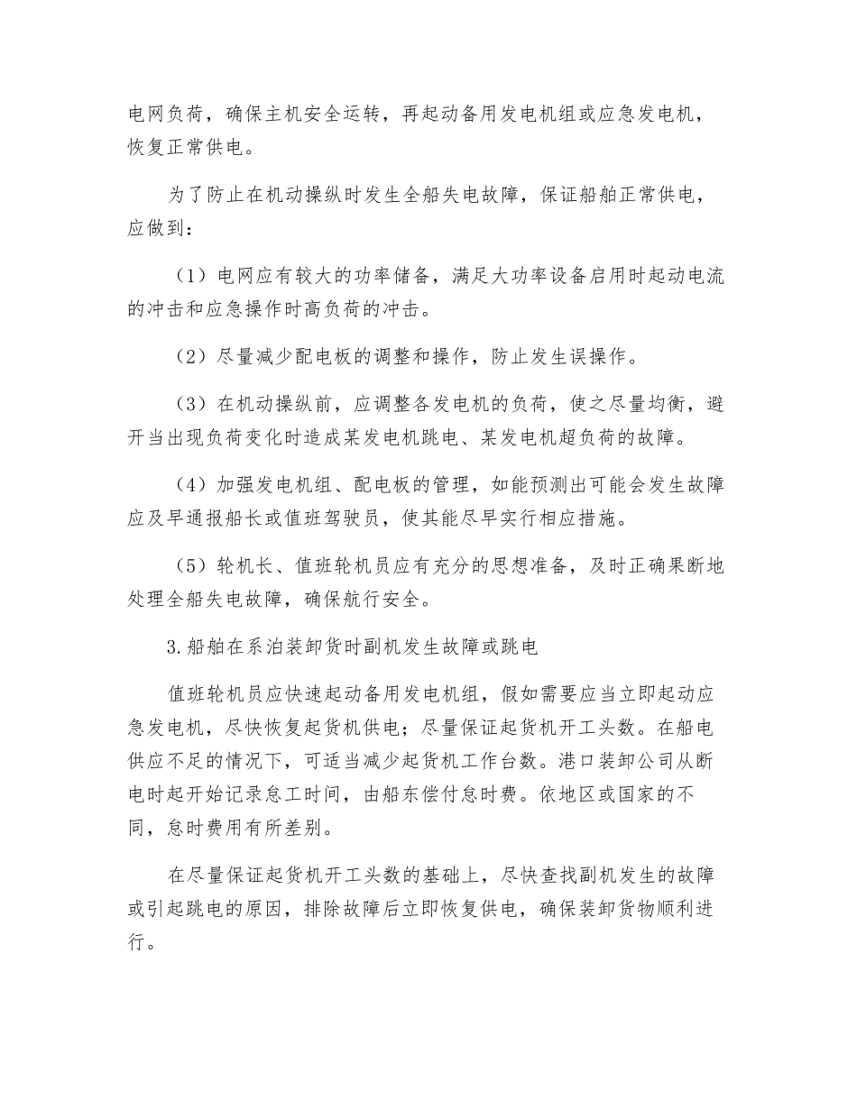 副机故障或跳电时的安全措施_第2页