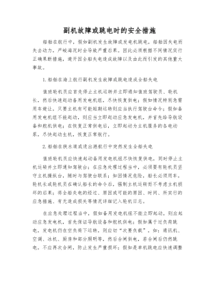 副机故障或跳电时的安全措施