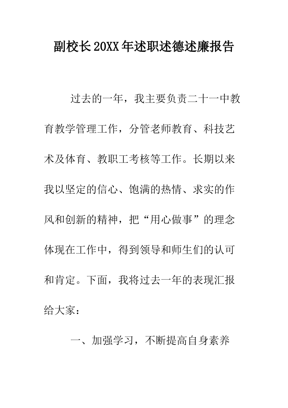 副校长2025年述职述德述廉报告--精编范文_第1页