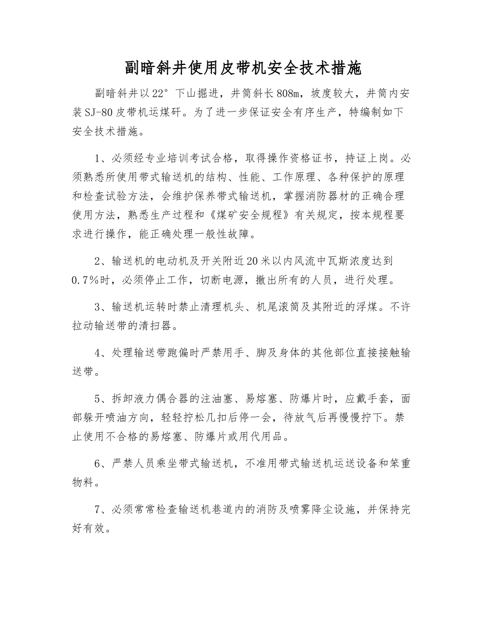 副暗斜井使用皮带机安全技术措施_第1页