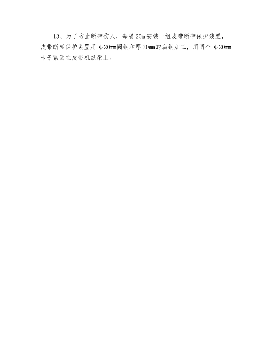 副暗斜井使用皮带机安全技术措施_第3页