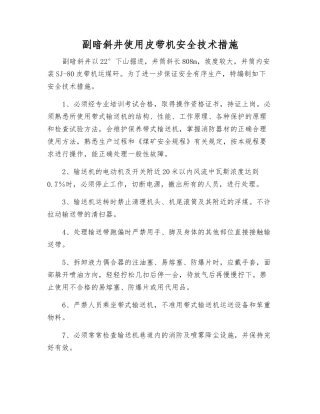 副暗斜井使用皮带机安全技术措施